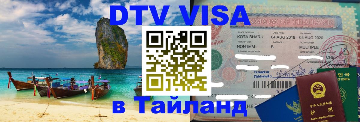 Цены на DTV визу в Таиланд — пакеты услуг, достаточно даже паспорта - 
