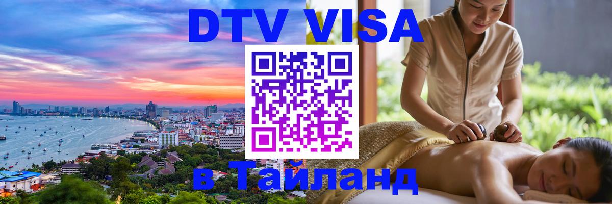 Электронная виза DTV в Тайланд Чианграй 