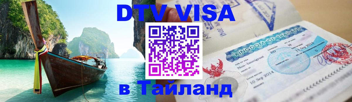 Оформить DTV визу в Тайланд Чианграй 